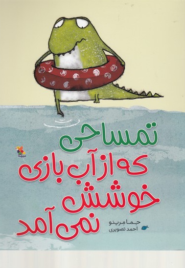تمساحی که از آب بازی خوشش نمی آمد